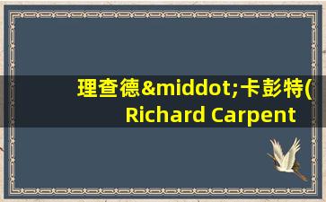 理查德·卡彭特(Richard Carpenter)